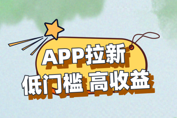 APP拉新：低门槛，高收益